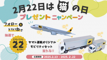 ヤマト運輸 猫の日プレゼントキャンペーン