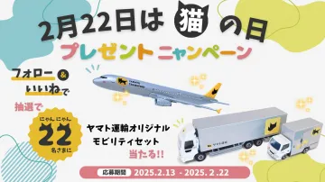 ヤマト運輸 猫の日プレゼントキャンペーン