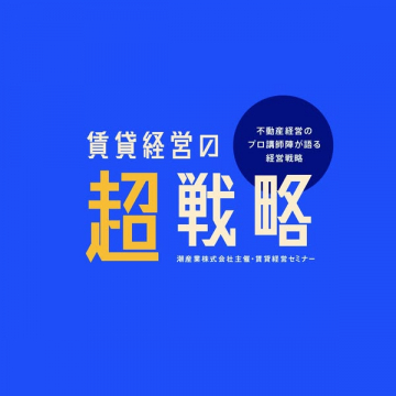 賃貸経営の超戦略セミナー