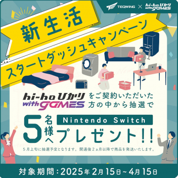 hi-hoひかりwithGAMES 新生活スタートダッシュキャンペーン