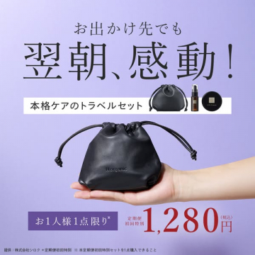 お出かけ用本格スキンケア トラベルセット