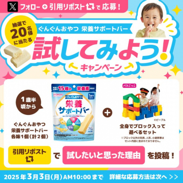 ぐんぐんおやつ 栄養サポートバー 試してみよう！キャンペーン