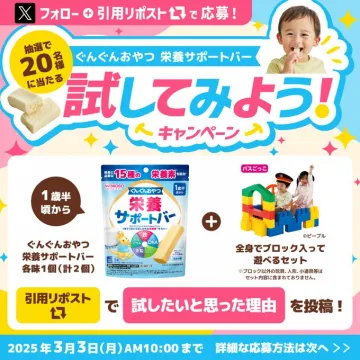 ぐんぐんおやつ 栄養サポートバー 試してみよう！キャンペーン