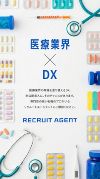医療業界向けDX転職支援サービス