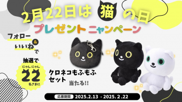 猫の日プレゼントキャンペーン クロネコもふもふセット