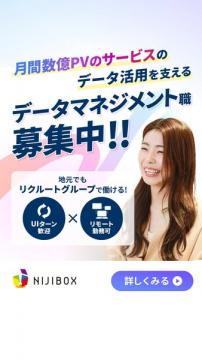 データマネジメント職の採用募集（にじぼっくす）