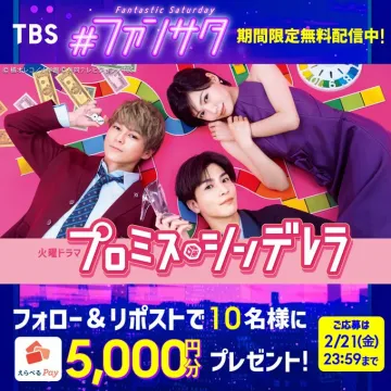 TBSドラマ「プロミス・シンデレラ」フォロー＆リポストキャンペーン