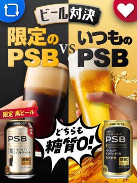 サントリー PSB ビール対決キャンペーン