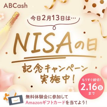 ABCash NISAの日記念キャンペーン