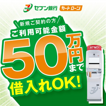 セブン銀行 カードローン 50万円まで借入OK