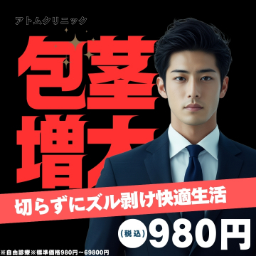 アトムクリニック 包茎増大治療