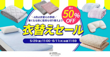 衣替えセール（寝具の衣替え・夏準備向け割引）