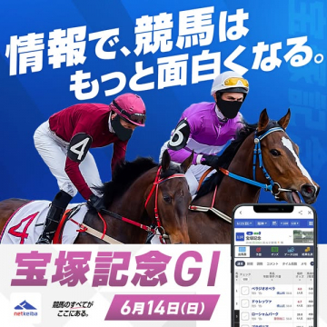 宝塚記念GⅠ特集（競馬情報）