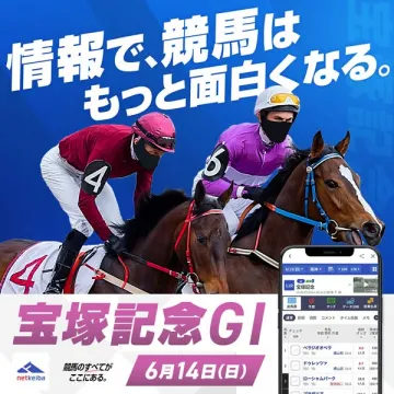 宝塚記念GⅠ特集（競馬情報）