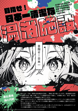 日本一清潔な温浴施設を目指すキャンペーン