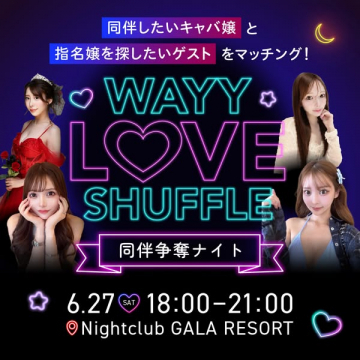 WAYY LOVE SHUFFLE 同伴争奪ナイト（キャバ嬢とゲストの同伴マッチングイベント）