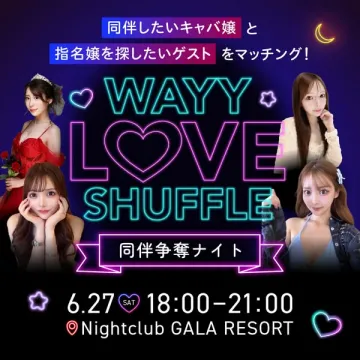 WAYY LOVE SHUFFLE 同伴争奪ナイト（キャバ嬢とゲストの同伴マッチングイベント）