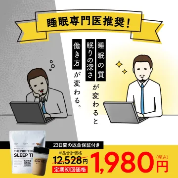 睡眠の質を向上させるプロテインサプリメント
