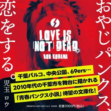 青春パンク小説 LOVE IS NOT DEAD 文庫化