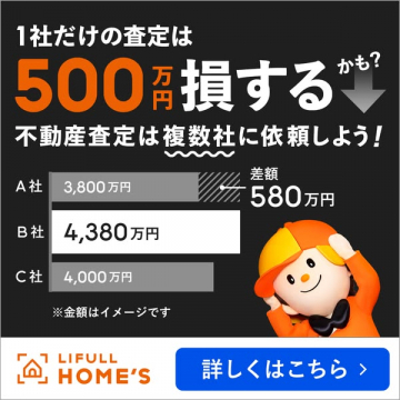 LIFULL HOME'S 不動産査定一括比較サービス