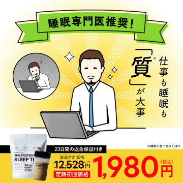 睡眠の質を向上させるプロテインサプリメント