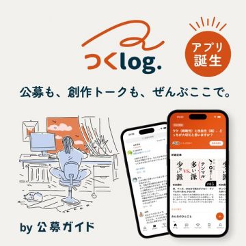 つくlog. 公募・創作トークアプリ