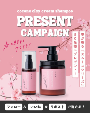 cocone クレイクリームシャンプー スムースシリーズ プレゼントキャンペーン