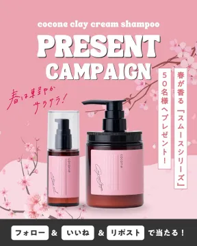 cocone クレイクリームシャンプー スムースシリーズ プレゼントキャンペーン