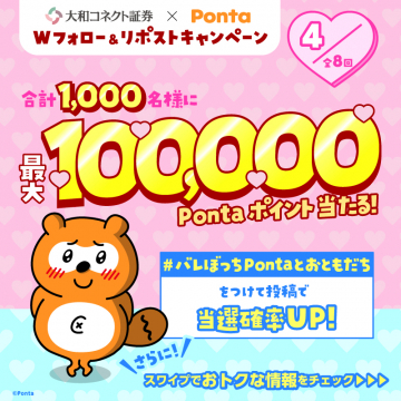 大和コネクト証券 × Ponta Wフォロー＆リポストキャンペーン