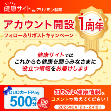 健康サイト by アリナミン製薬 アカウント開設1周年 フォロー＆リポストキャンペーン
