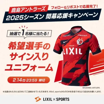鹿島アントラーズ 2025シーズン開幕応援キャンペーン 希望選手のサイン入りユニフォーム プレゼント