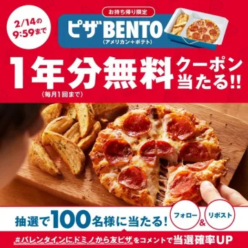 ピザBENTO（アメリカン＋ポテト）1年分無料クーポンキャンペーン