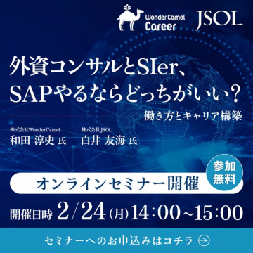 外資コンサルとSIerの違いを学ぶSAPキャリアセミナー
