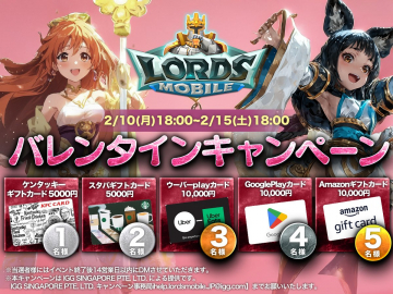 Lords Mobile バレンタインキャンペーン