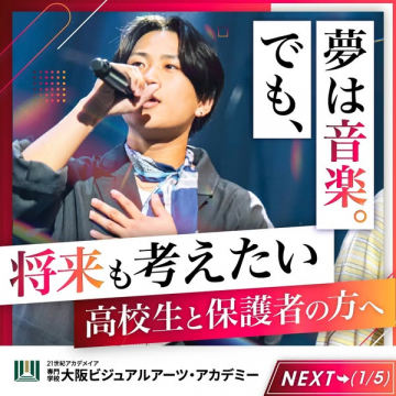 高校生向け音楽進学説明会