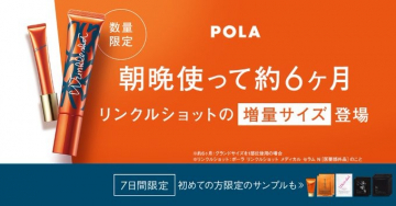 POLA リンクルショット 増量サイズ