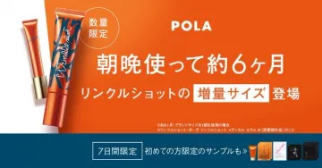 POLA リンクルショット 増量サイズ