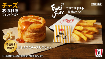KFC プレミアムチーズビスケット＆フリフリポテト（3種のチーズ）