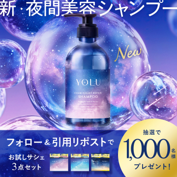 YOLU カームナイトリペアシャンプー お試しサシェ3点セットプレゼントキャンペーン