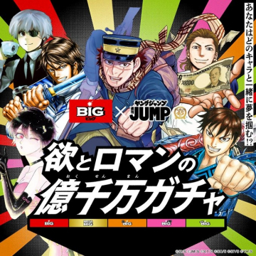 BIG × ヤングジャンプ 欲とロマンの億千万ガチャ