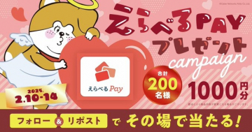 えらべるPay プレゼントキャンペーン