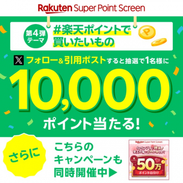 楽天ポイント 10,000ポイントプレゼントキャンペーン