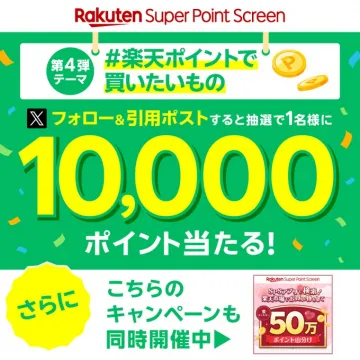 楽天ポイント 10,000ポイントプレゼントキャンペーン