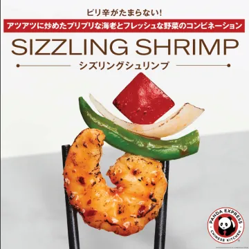 シズリングシュリンプ（PANDA EXPRESS）