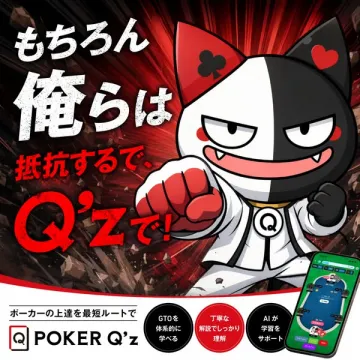 ポーカー学習アプリ POKER Q'z（ポーカー上達を支援する学習アプリ）