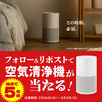 空気清浄機プレゼントキャンペーン