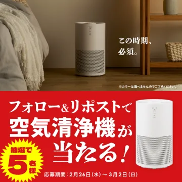 空気清浄機プレゼントキャンペーン