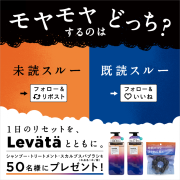 Levätä シャンプー＆トリートメント プレゼントキャンペーン