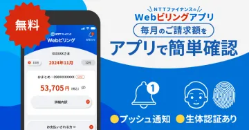 NTTファイナンス Webビリングアプリ