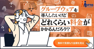 グループウェア導入費用見積り案内
